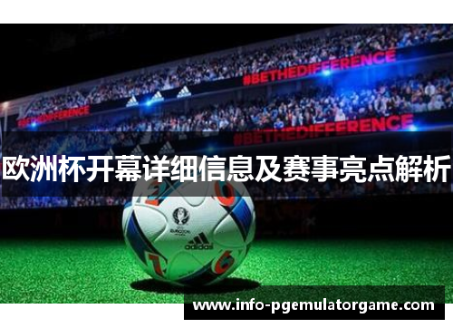 欧洲杯开幕详细信息及赛事亮点解析 欧洲杯开幕详细信息及赛事亮点解析