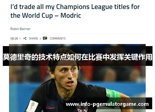 莫德里奇的技术特点如何在比赛中发挥关键作用