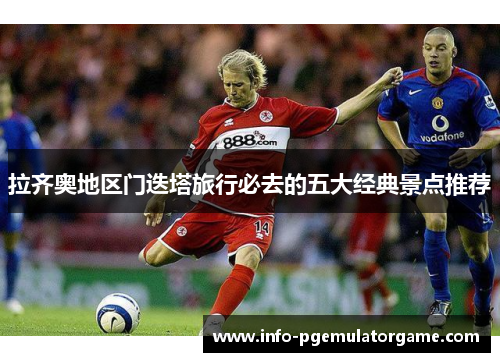 拉齐奥地区门迭塔旅行必去的五大经典景点推荐