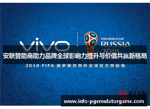 安联赞助商助力品牌全球影响力提升与价值共赢新格局