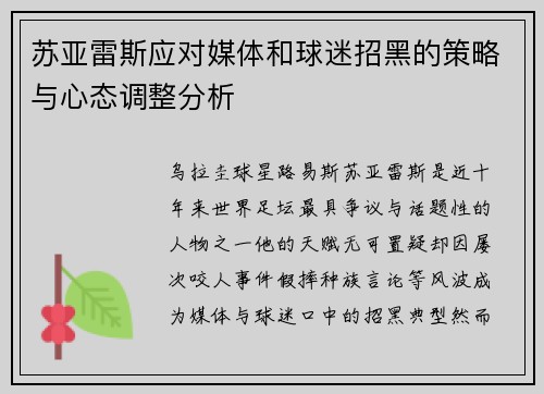 苏亚雷斯应对媒体和球迷招黑的策略与心态调整分析