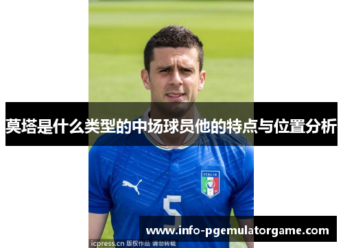 莫塔是什么类型的中场球员他的特点与位置分析