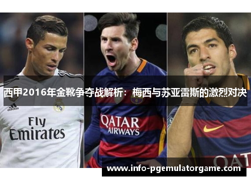 西甲2016年金靴争夺战解析：梅西与苏亚雷斯的激烈对决