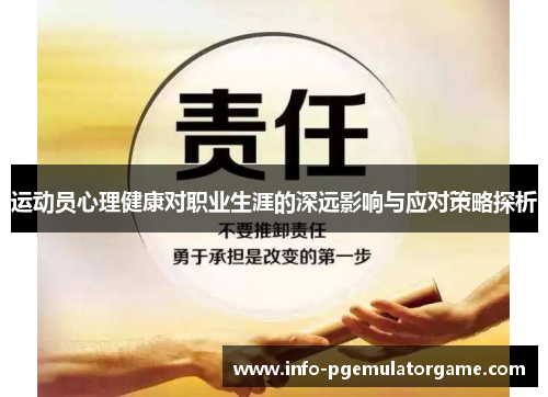 运动员心理健康对职业生涯的深远影响与应对策略探析 运动员心理健康对职业生涯的深远影响与应对策略探析