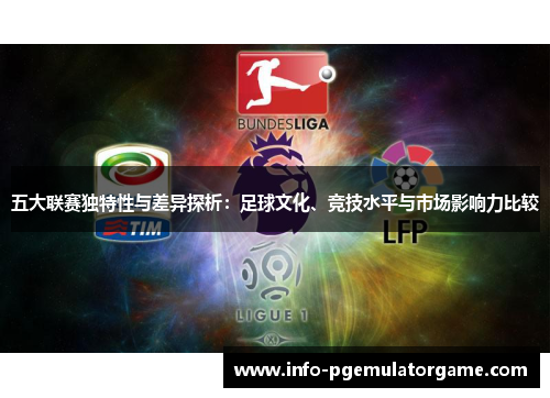 五大联赛独特性与差异探析：足球文化、竞技水平与市场影响力比较