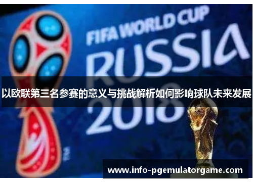 以欧联第三名参赛的意义与挑战解析如何影响球队未来发展