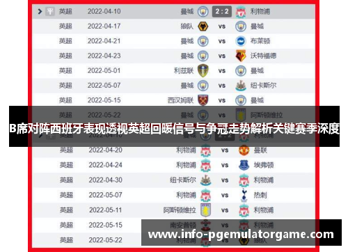 B席对阵西班牙表现透视英超回暖信号与争冠走势解析关键赛季深度