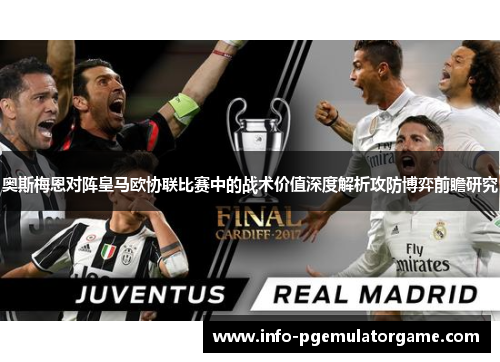 奥斯梅恩对阵皇马欧协联比赛中的战术价值深度解析攻防博弈前瞻研究