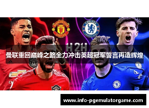 曼联重回巅峰之路全力冲击英超冠军誓言再造辉煌