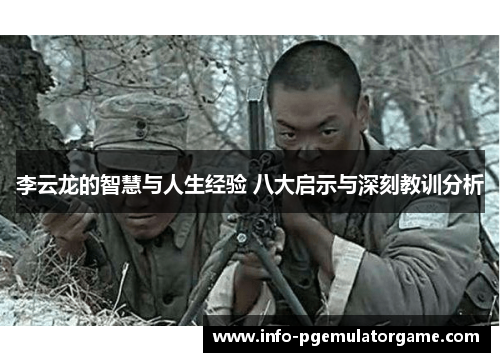 李云龙的智慧与人生经验 八大启示与深刻教训分析