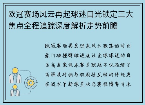 欧冠赛场风云再起球迷目光锁定三大焦点全程追踪深度解析走势前瞻