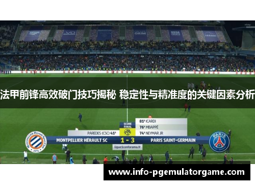 法甲前锋高效破门技巧揭秘 稳定性与精准度的关键因素分析