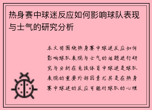 热身赛中球迷反应如何影响球队表现与士气的研究分析