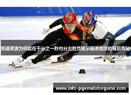 短道速滑为何能在千分之一秒内分出胜负揭示极速竞技的背后奥秘