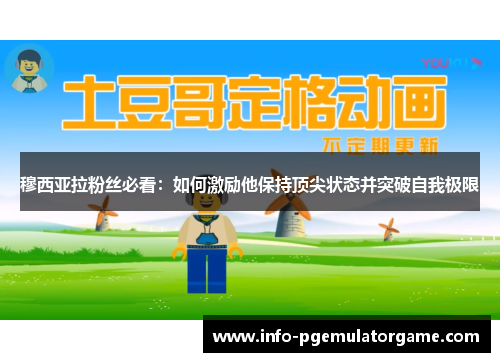 穆西亚拉粉丝必看：如何激励他保持顶尖状态并突破自我极限