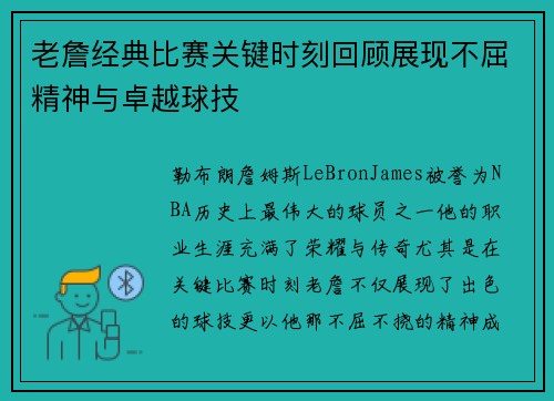 老詹经典比赛关键时刻回顾展现不屈精神与卓越球技