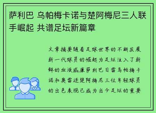 萨利巴 乌帕梅卡诺与楚阿梅尼三人联手崛起 共谱足坛新篇章