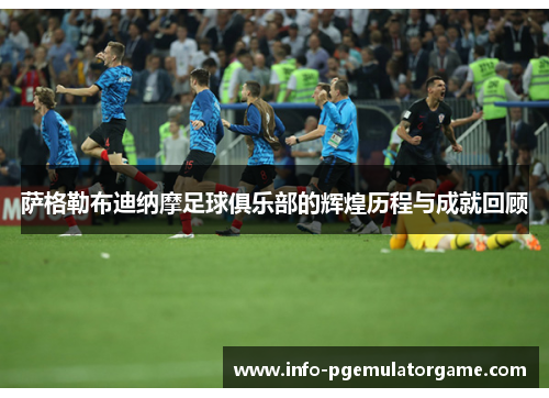 萨格勒布迪纳摩足球俱乐部的辉煌历程与成就回顾