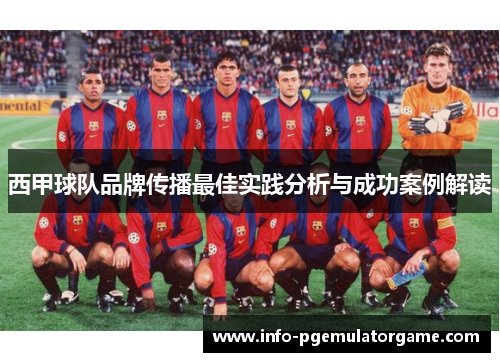 西甲球队品牌传播最佳实践分析与成功案例解读