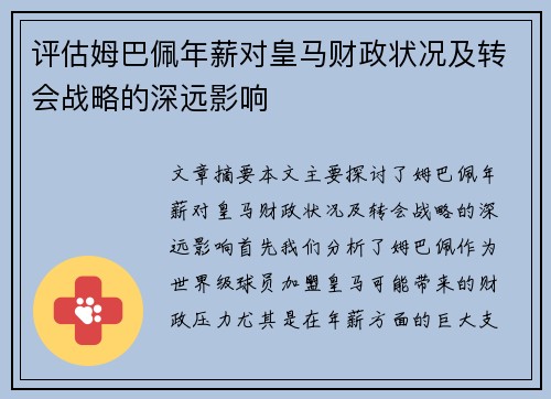 评估姆巴佩年薪对皇马财政状况及转会战略的深远影响 评估姆巴佩年薪对皇马财政状况及转会战略的深远影响
